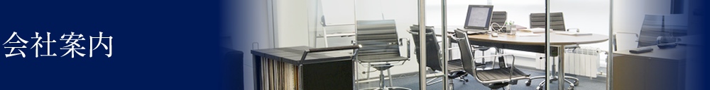 会社概要
